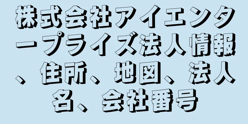 株式会社アイエンタープライズ法人情報、住所、地図、法人名、会社番号