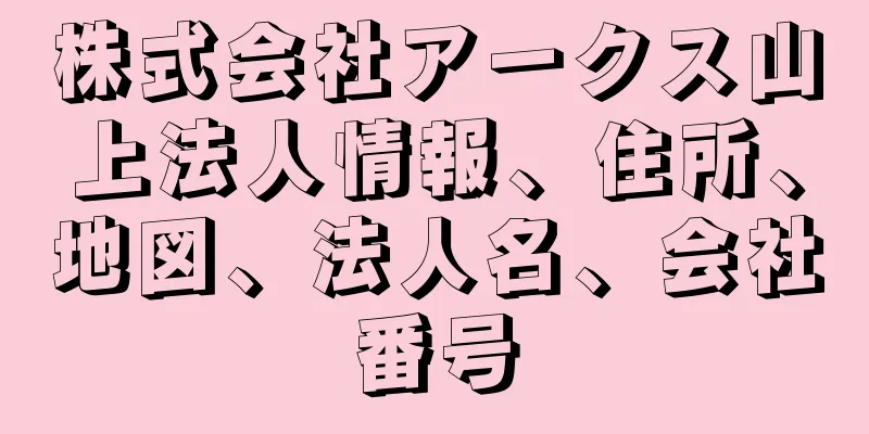 株式会社アークス山上法人情報、住所、地図、法人名、会社番号