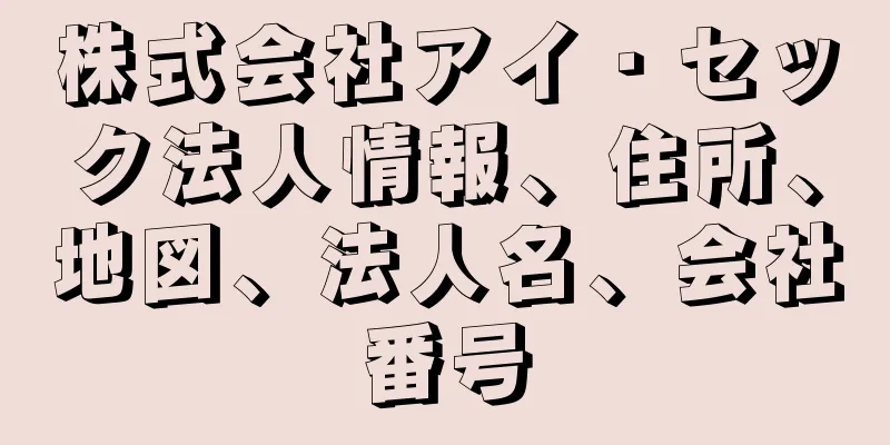 株式会社アイ・セック法人情報、住所、地図、法人名、会社番号