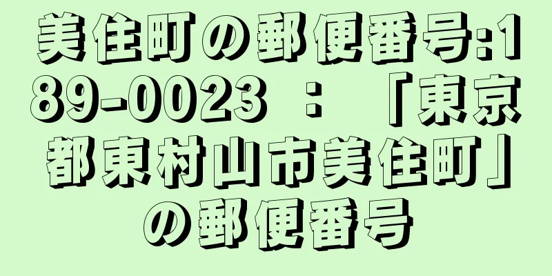 美住町の郵便番号:189-0023 ： 「東京都東村山市美住町」の郵便番号