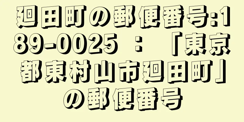 廻田町の郵便番号:189-0025 ： 「東京都東村山市廻田町」の郵便番号