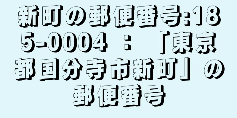 新町の郵便番号:185-0004 ： 「東京都国分寺市新町」の郵便番号