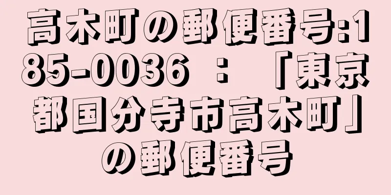 高木町の郵便番号:185-0036 ： 「東京都国分寺市高木町」の郵便番号