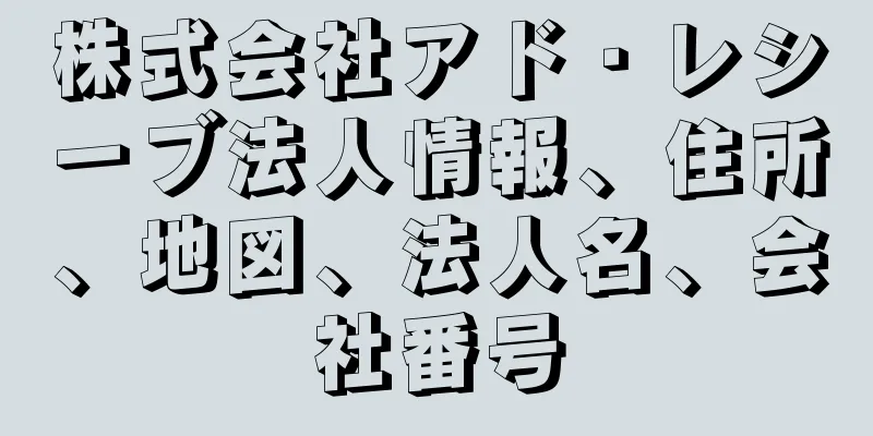 株式会社アド・レシーブ法人情報、住所、地図、法人名、会社番号