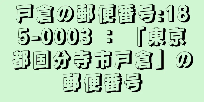 戸倉の郵便番号:185-0003 ： 「東京都国分寺市戸倉」の郵便番号