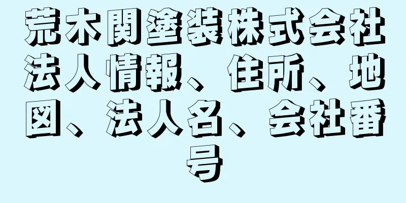 荒木関塗装株式会社法人情報、住所、地図、法人名、会社番号