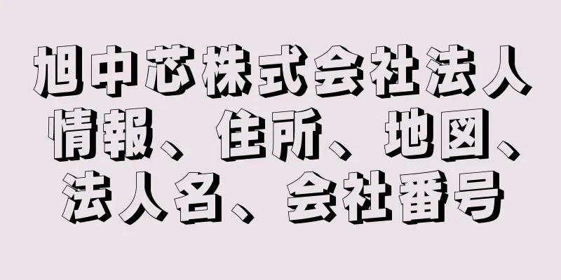 旭中芯株式会社法人情報、住所、地図、法人名、会社番号