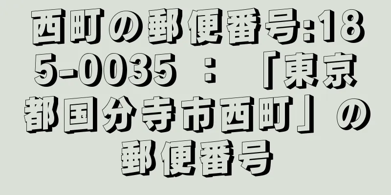 西町の郵便番号:185-0035 ： 「東京都国分寺市西町」の郵便番号