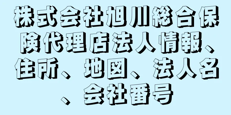 株式会社旭川総合保険代理店法人情報、住所、地図、法人名、会社番号