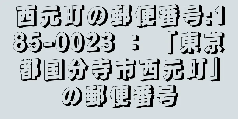 西元町の郵便番号:185-0023 ： 「東京都国分寺市西元町」の郵便番号