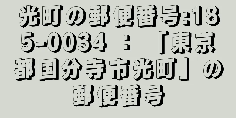 光町の郵便番号:185-0034 ： 「東京都国分寺市光町」の郵便番号