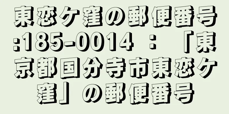 東恋ケ窪の郵便番号:185-0014 ： 「東京都国分寺市東恋ケ窪」の郵便番号