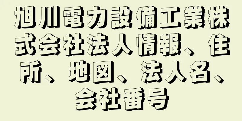 旭川電力設備工業株式会社法人情報、住所、地図、法人名、会社番号