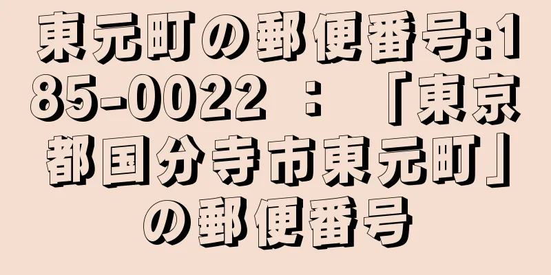 東元町の郵便番号:185-0022 ： 「東京都国分寺市東元町」の郵便番号