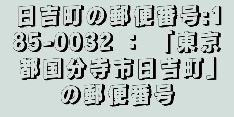 日吉町の郵便番号:185-0032 ： 「東京都国分寺市日吉町」の郵便番号