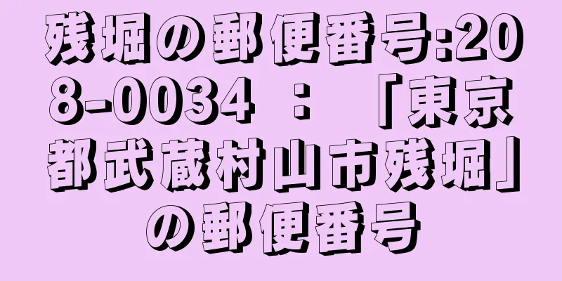 残堀の郵便番号:208-0034 ： 「東京都武蔵村山市残堀」の郵便番号