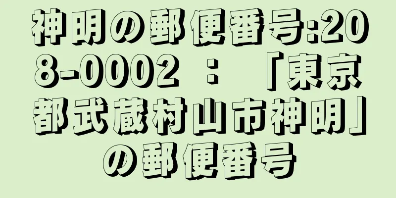 神明の郵便番号:208-0002 ： 「東京都武蔵村山市神明」の郵便番号