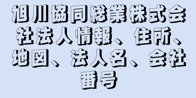 旭川協同総業株式会社法人情報、住所、地図、法人名、会社番号