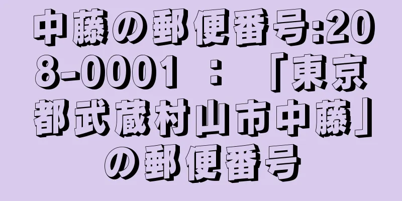 中藤の郵便番号:208-0001 ： 「東京都武蔵村山市中藤」の郵便番号