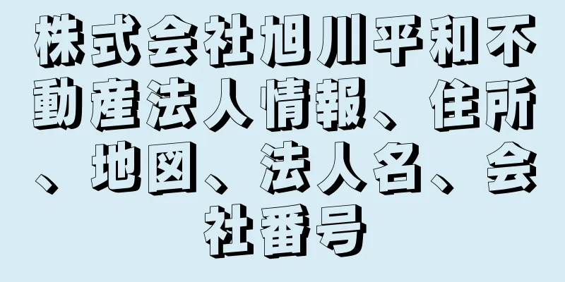 株式会社旭川平和不動産法人情報、住所、地図、法人名、会社番号