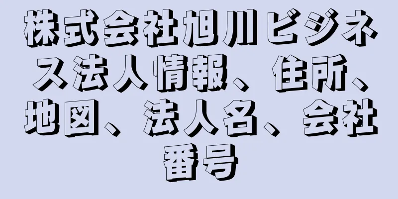 株式会社旭川ビジネス法人情報、住所、地図、法人名、会社番号