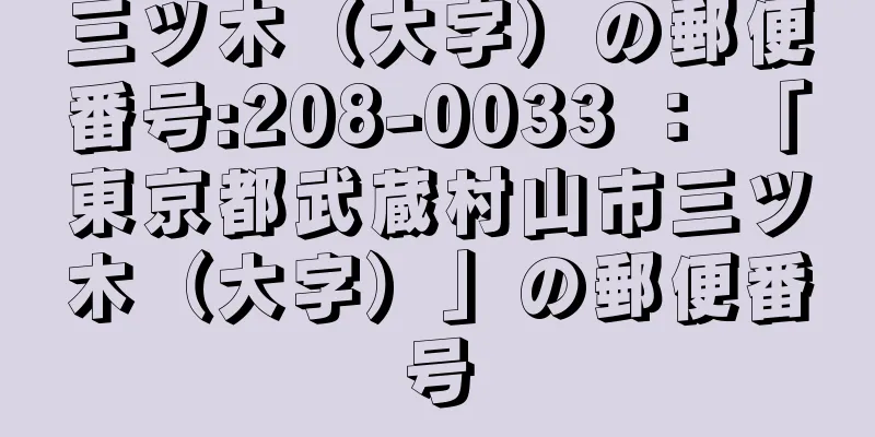 三ツ木（大字）の郵便番号:208-0033 ： 「東京都武蔵村山市三ツ木（大字）」の郵便番号