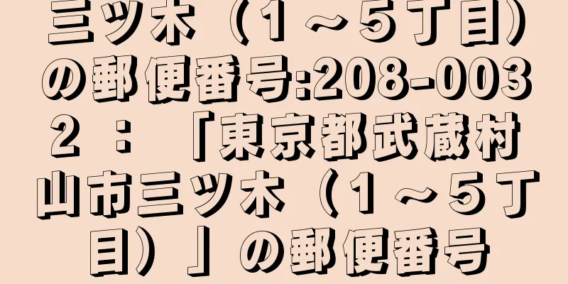 三ツ木（１〜５丁目）の郵便番号:208-0032 ： 「東京都武蔵村山市三ツ木（１〜５丁目）」の郵便番号