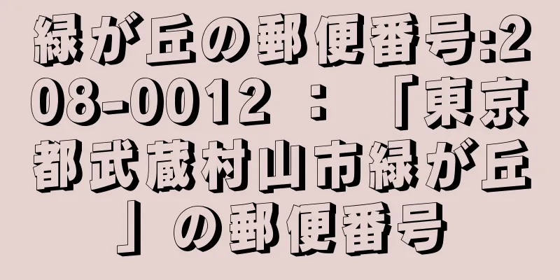 緑が丘の郵便番号:208-0012 ： 「東京都武蔵村山市緑が丘」の郵便番号