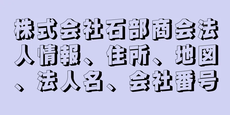 株式会社石部商会法人情報、住所、地図、法人名、会社番号