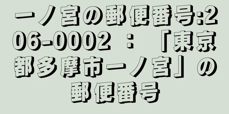 一ノ宮の郵便番号:206-0002 ： 「東京都多摩市一ノ宮」の郵便番号