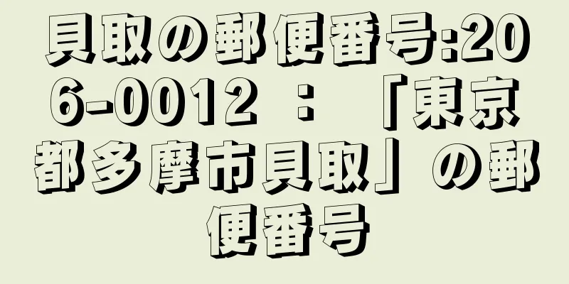 貝取の郵便番号:206-0012 ： 「東京都多摩市貝取」の郵便番号