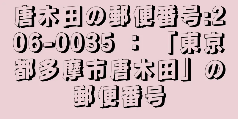 唐木田の郵便番号:206-0035 ： 「東京都多摩市唐木田」の郵便番号