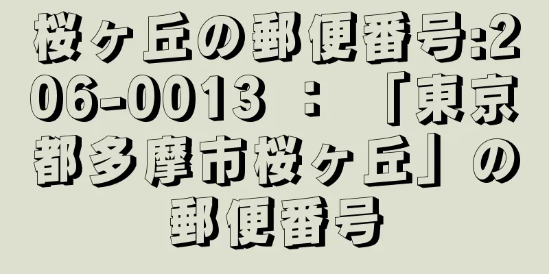 桜ヶ丘の郵便番号:206-0013 ： 「東京都多摩市桜ヶ丘」の郵便番号