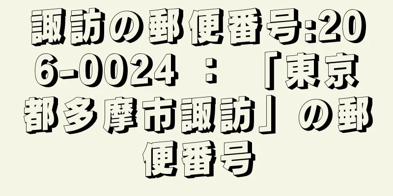 諏訪の郵便番号:206-0024 ： 「東京都多摩市諏訪」の郵便番号