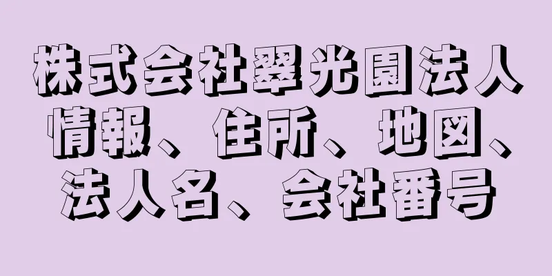 株式会社翠光園法人情報、住所、地図、法人名、会社番号