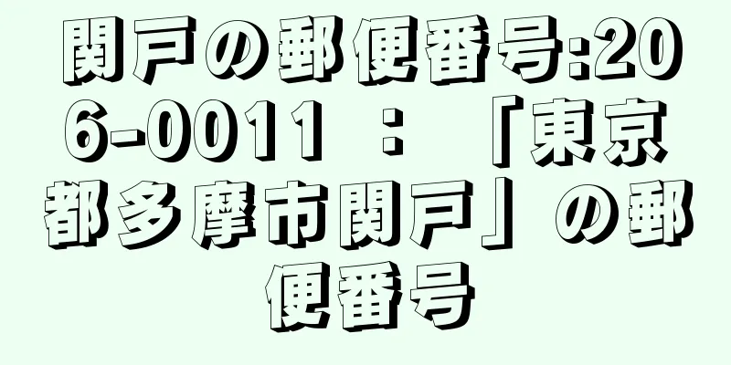 関戸の郵便番号:206-0011 ： 「東京都多摩市関戸」の郵便番号