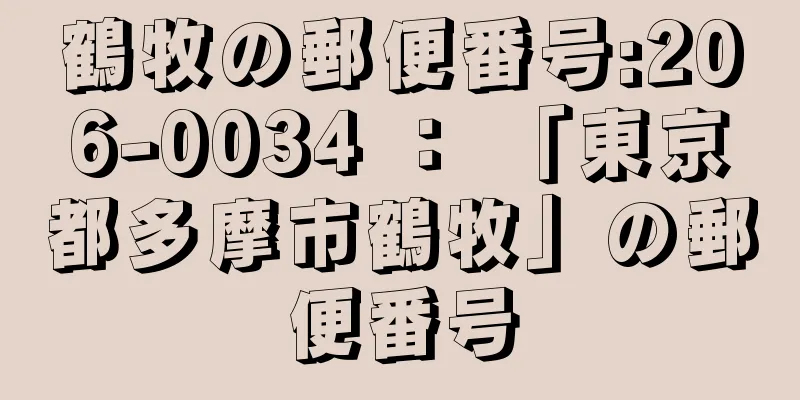 鶴牧の郵便番号:206-0034 ： 「東京都多摩市鶴牧」の郵便番号