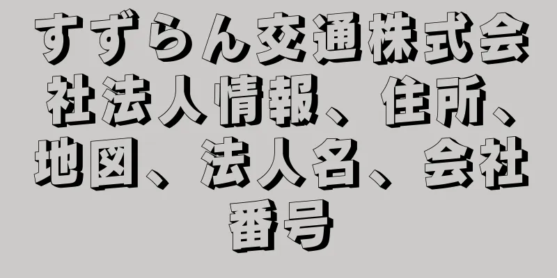 すずらん交通株式会社法人情報、住所、地図、法人名、会社番号