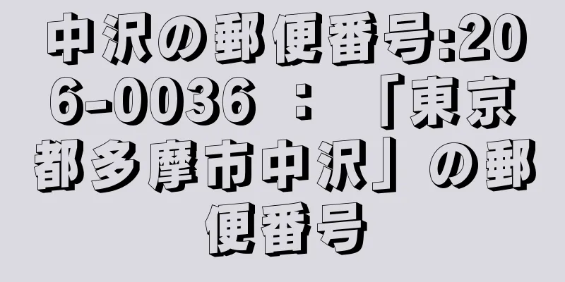 中沢の郵便番号:206-0036 ： 「東京都多摩市中沢」の郵便番号