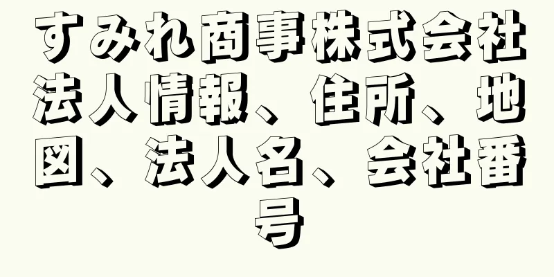 すみれ商事株式会社法人情報、住所、地図、法人名、会社番号