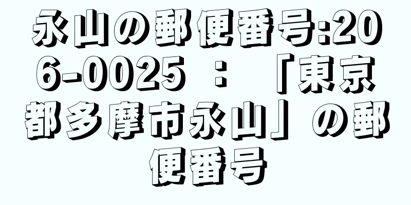 永山の郵便番号:206-0025 ： 「東京都多摩市永山」の郵便番号