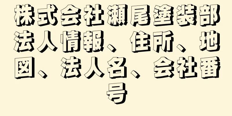 株式会社瀬尾塗装部法人情報、住所、地図、法人名、会社番号