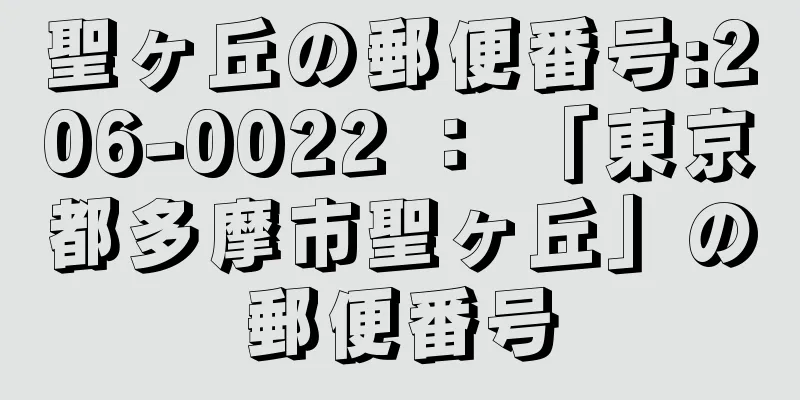 聖ヶ丘の郵便番号:206-0022 ： 「東京都多摩市聖ヶ丘」の郵便番号