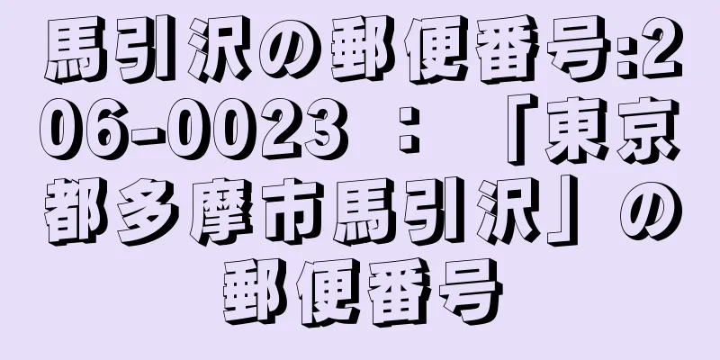 馬引沢の郵便番号:206-0023 ： 「東京都多摩市馬引沢」の郵便番号