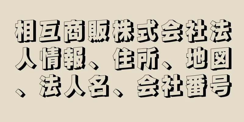 相互商販株式会社法人情報、住所、地図、法人名、会社番号