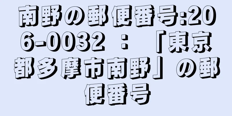 南野の郵便番号:206-0032 ： 「東京都多摩市南野」の郵便番号