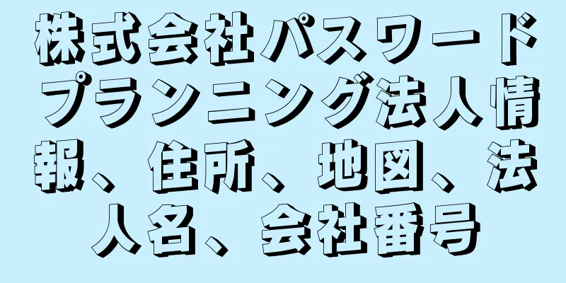 株式会社パスワードプランニング法人情報、住所、地図、法人名、会社番号