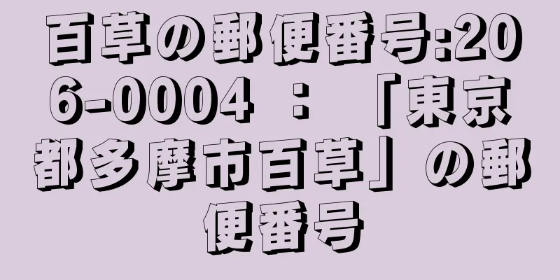 百草の郵便番号:206-0004 ： 「東京都多摩市百草」の郵便番号