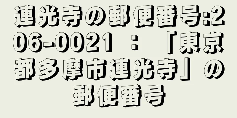 連光寺の郵便番号:206-0021 ： 「東京都多摩市連光寺」の郵便番号