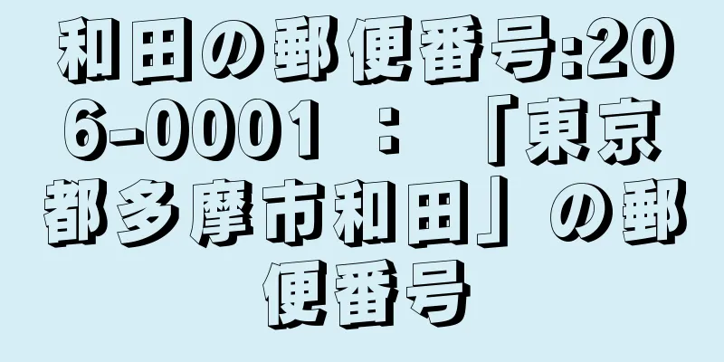 和田の郵便番号:206-0001 ： 「東京都多摩市和田」の郵便番号